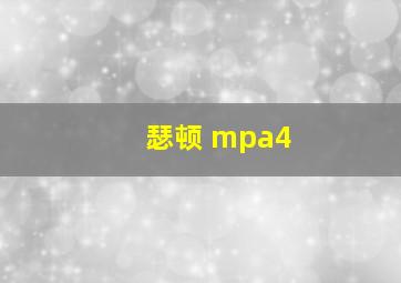 瑟顿 mpa4